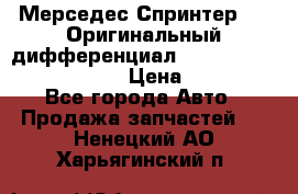 Мерседес Спринтер 319 Оригинальный дифференциал 48:13 I = 3.692 fz 741412 › Цена ­ 235 000 - Все города Авто » Продажа запчастей   . Ненецкий АО,Харьягинский п.